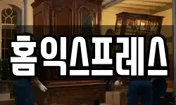 홈익스프레스