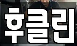 후클린