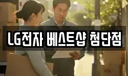 LG전자 베스트샵 첨단점