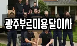 광주부르미용달이사