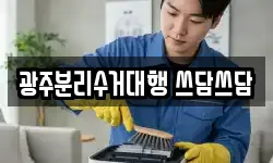 광주분리수거대행 쓰담쓰담