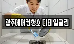 광주에어컨청소 디테일클린