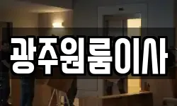 광주원룸이사