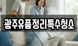 광주유품정리특수청소