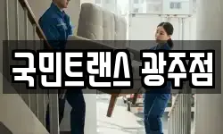 국민트랜스 광주점