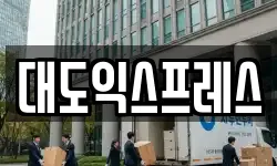 대도익스프레스