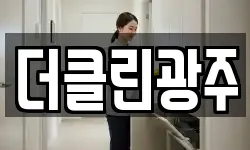 광주 북구 오치동 청소,입주청소,사무실청소,에어컨청소