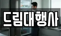 드림대행사