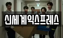 신세계익스프레스