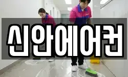 신안에어컨