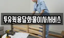투유퀵용달화물이사서비스