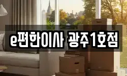 e편한이사 광주1호점