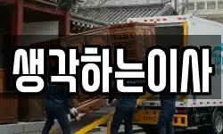 생각하는이사