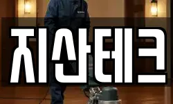 지산테크