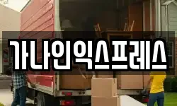 가나인익스프레스