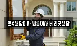 광주용달이사 원룸이사 베리굿용달