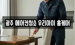 광주 에어컨청소 우리아이 홈케어