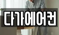 다가에어컨
