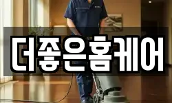 더좋은홈케어