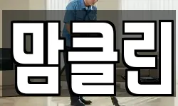 맘클린