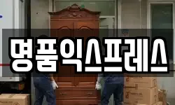 광주 북구 용두동 이사,용달이사,포장이사,원룸이사,보관이사