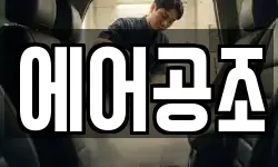 에어공조