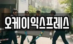오케이익스프레스
