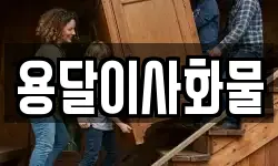 용달이사화물