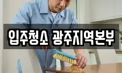 입주청소 광주지역본부