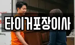 타이거포장이사