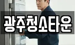 광주청소타운