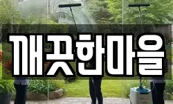 깨끗한마을
