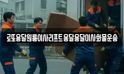 로또용달원룸이사리프트용달용달이사화물운송