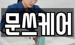 문쓰케어