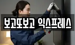 보고또보고 익스프레스