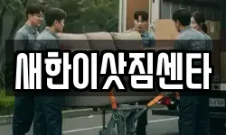 새한이삿짐센타