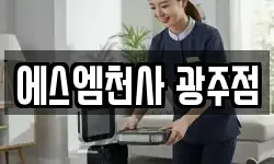 에스엠천사 광주점