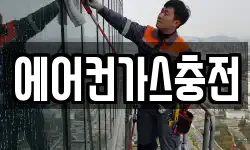 에어컨가스충전