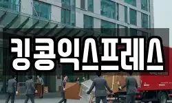 킹콩익스프레스