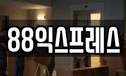 88익스프레스
