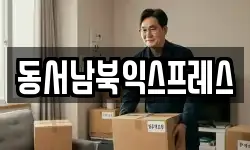 동서남북익스프레스