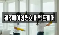 광주에어컨청소 퍼펙트케어