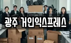 광주 거인익스프레스