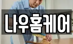 나우홈케어