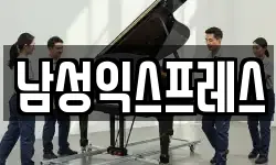 남성익스프레스
