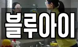 블루아이