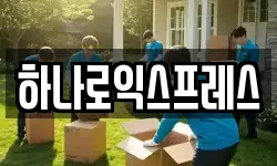 하나로익스프레스