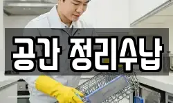 공간 정리수납