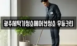 광주세탁기청소에어컨청소 무등크린