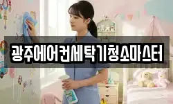 광주에어컨세탁기청소마스터